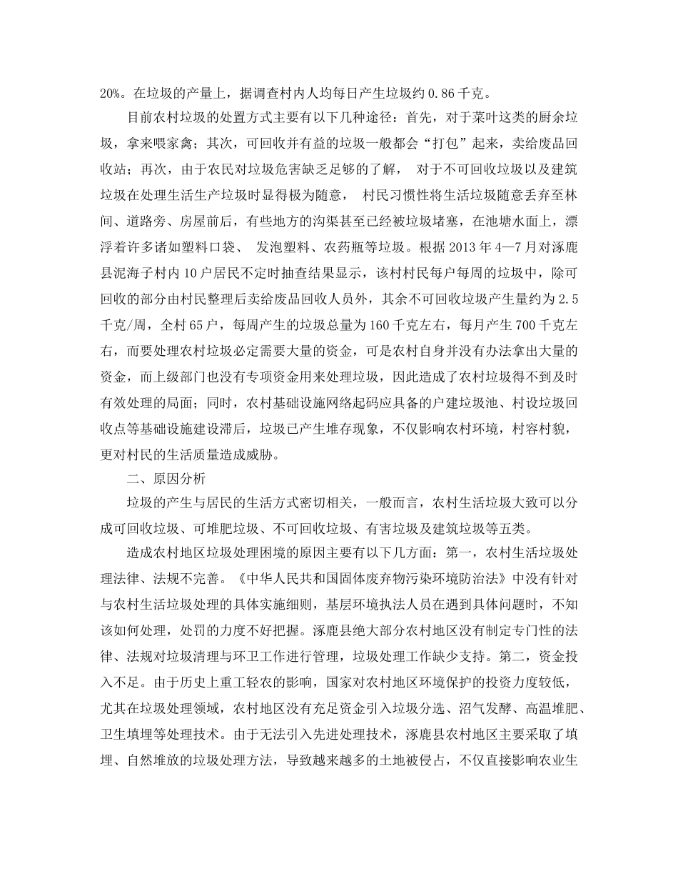 《安全管理环保》之农村生活垃圾处理对策与实践——以涿鹿县为例 _第2页