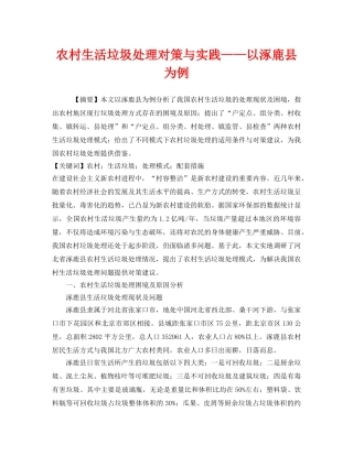 《安全管理环保》之农村生活垃圾处理对策与实践——以涿鹿县为例 
