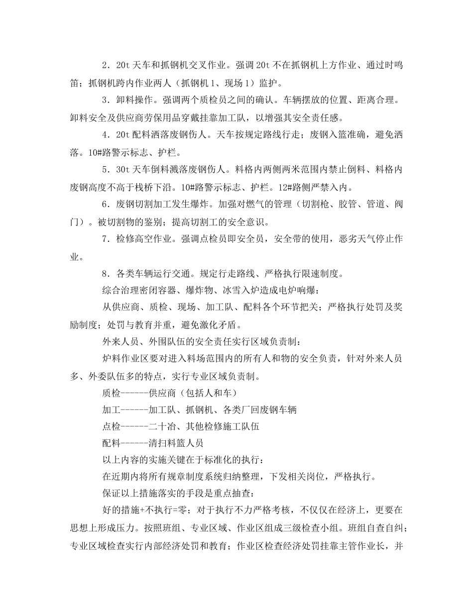 《安全管理》之炼钢厂炉料作业区安全工作思路 _第2页