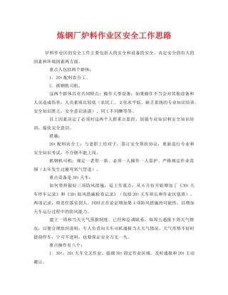 《安全管理》之炼钢厂炉料作业区安全工作思路 