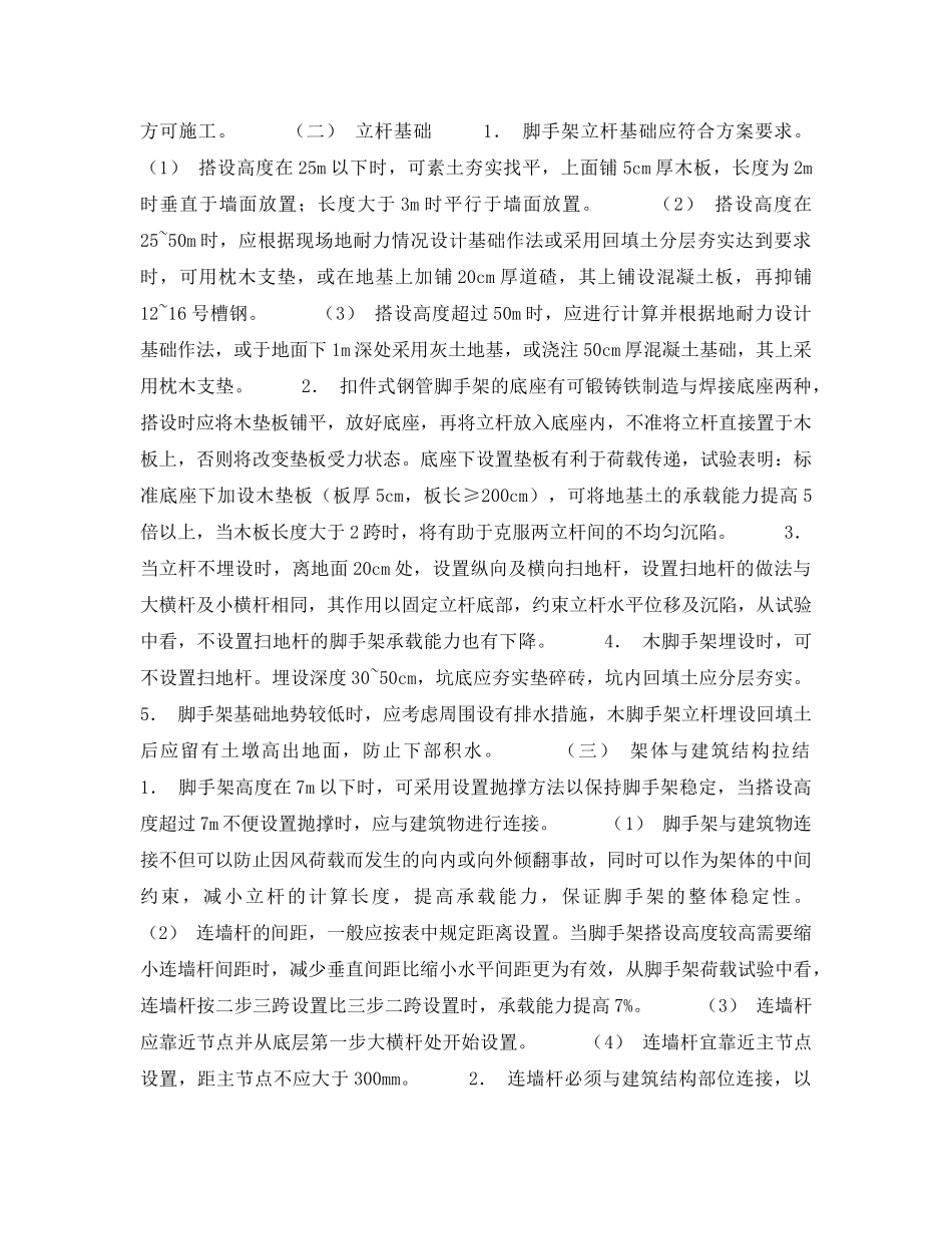 《安全管理》之建筑施工安全检查标准实施指南-落地式外脚手架检查评分表 _第2页