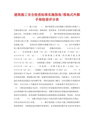 《安全管理》之建筑施工安全检查标准实施指南-落地式外脚手架检查评分表 