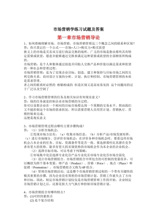 市场营销学练习试题及答案