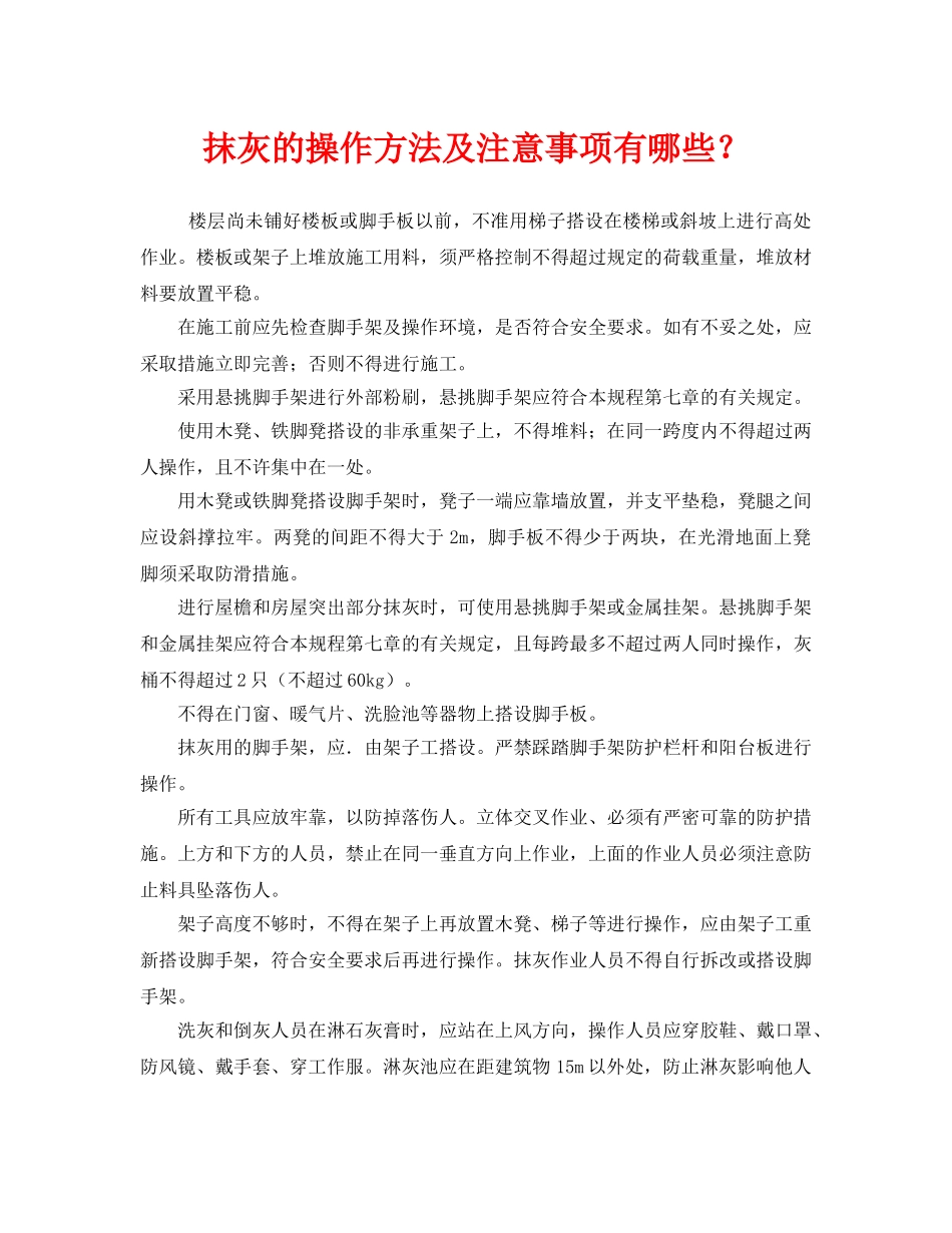 《安全管理》之抹灰的操作方法及注意事项有哪些？ _第1页