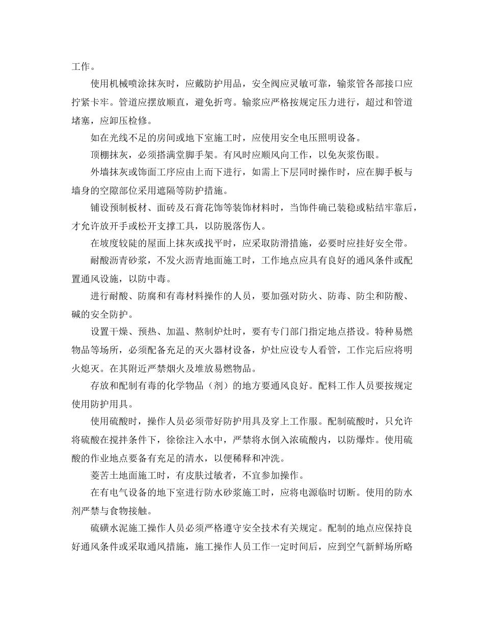 《安全管理》之抹灰的操作方法及注意事项有哪些？ _第2页