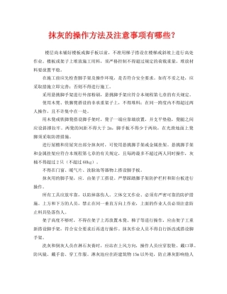 《安全管理》之抹灰的操作方法及注意事项有哪些？ 