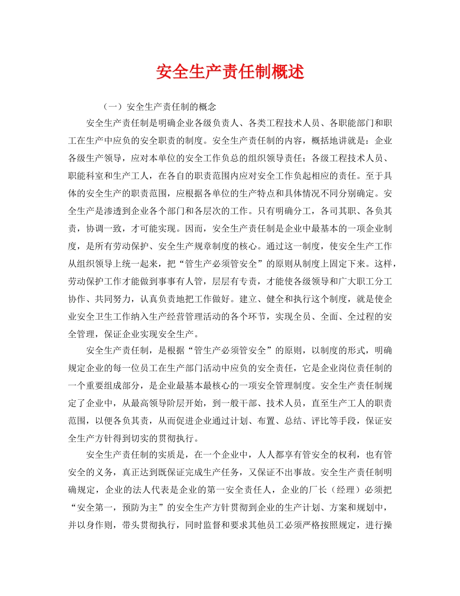 《安全管理》之安全生产责任制概述 _第1页