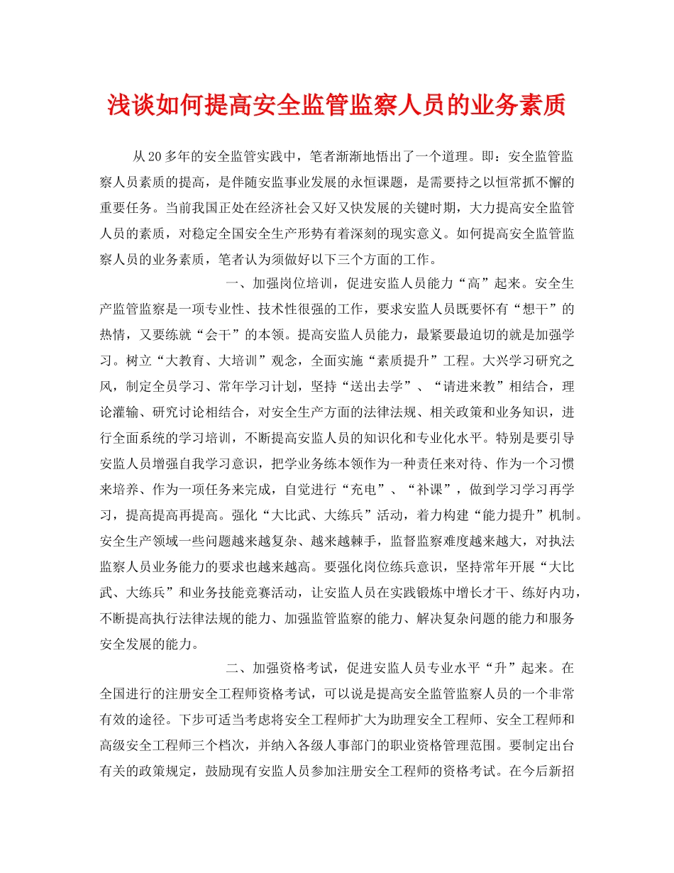 《安全管理》之浅谈如何提高安全监管监察人员的业务素质 _第1页