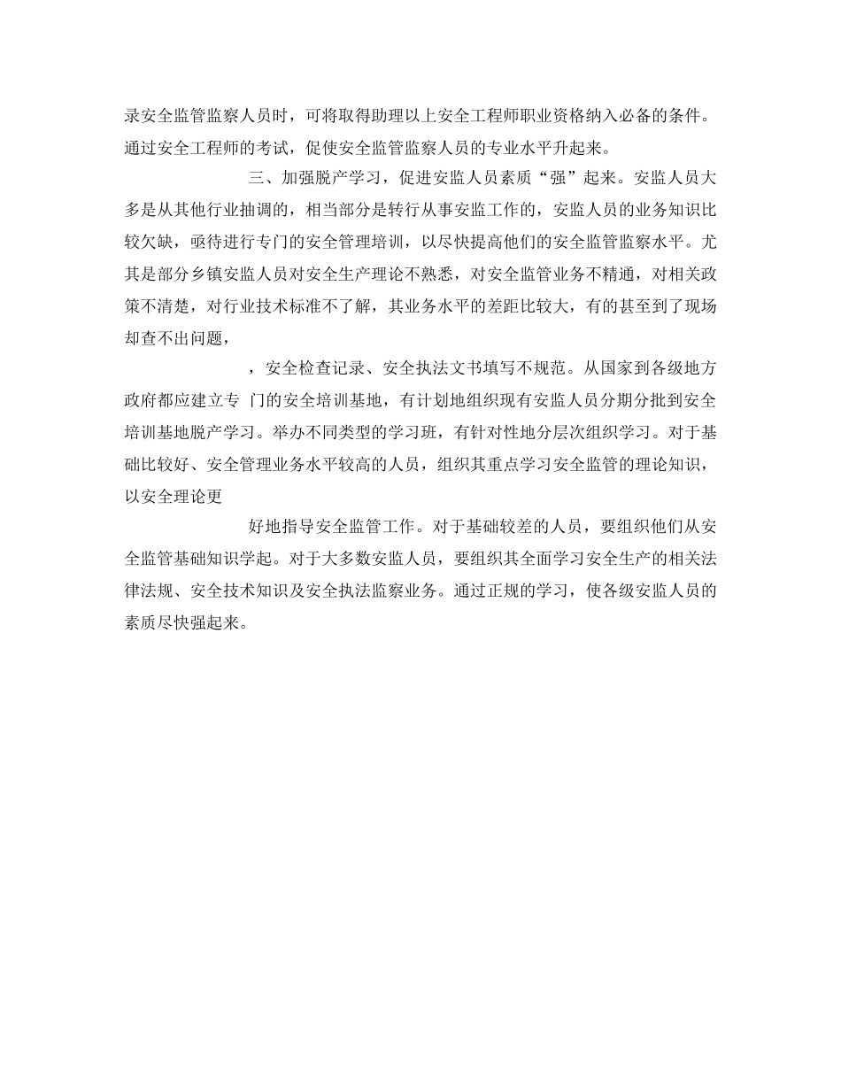 《安全管理》之浅谈如何提高安全监管监察人员的业务素质 _第2页