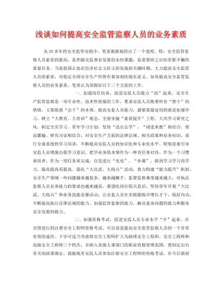 《安全管理》之浅谈如何提高安全监管监察人员的业务素质 
