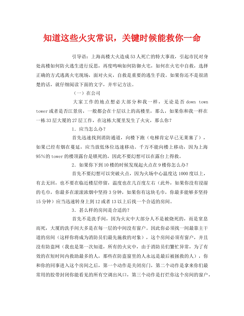 《安全常识-灾害防范》之知道这些火灾常识，关键时候能救你一命 _第1页