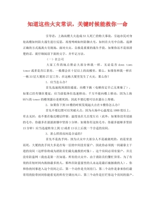 《安全常识-灾害防范》之知道这些火灾常识，关键时候能救你一命 