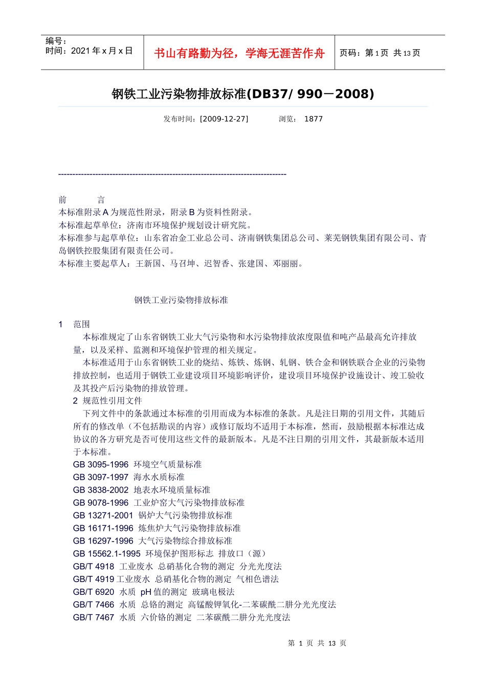 钢铁工业污染物排放标准_第1页