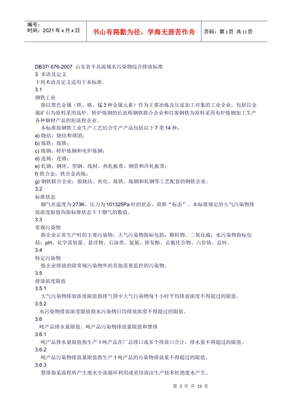 钢铁工业污染物排放标准_第3页