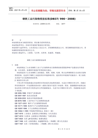 钢铁工业污染物排放标准
