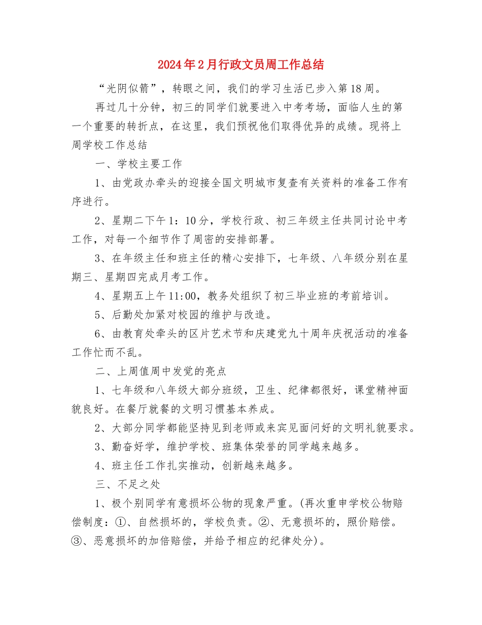 2024年2月营业员工作计划与2024年2月行政文员周工作总结汇编_第3页