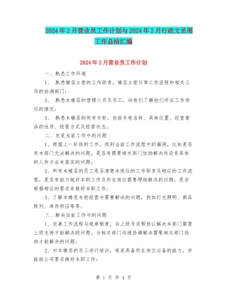 2024年2月营业员工作计划与2024年2月行政文员周工作总结汇编