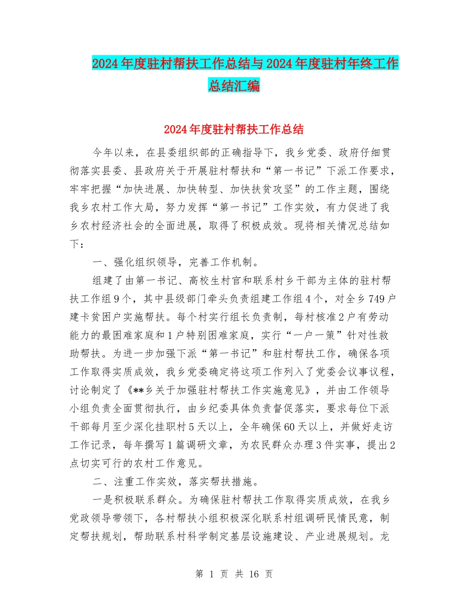 2024年度驻村帮扶工作总结与2024年度驻村年终工作总结汇编_第1页