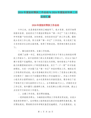 2024年度驻村帮扶工作总结与2024年度驻村年终工作总结汇编