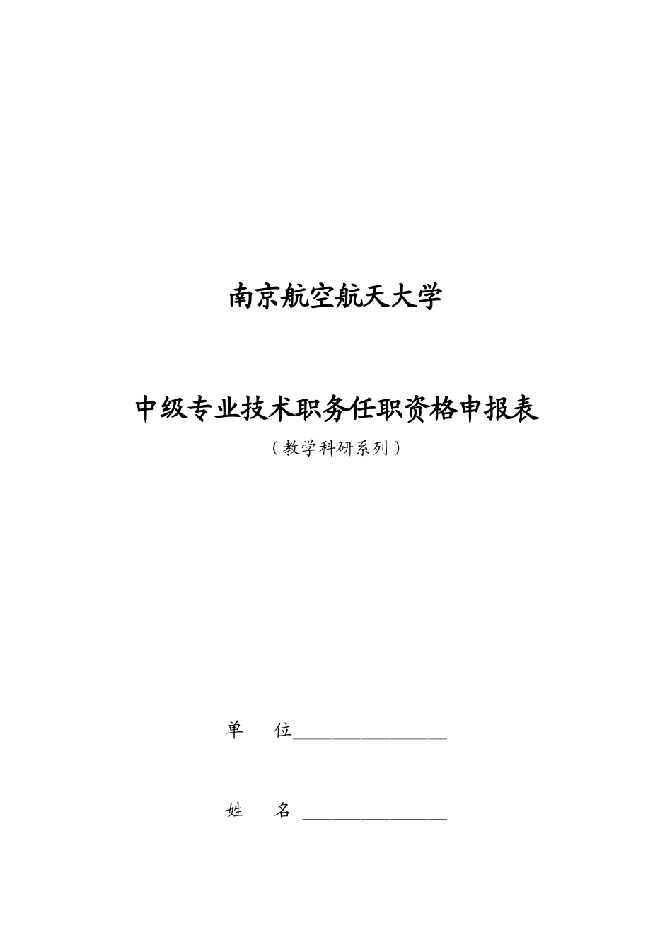 高等学校讲师任职资格申报表_第1页