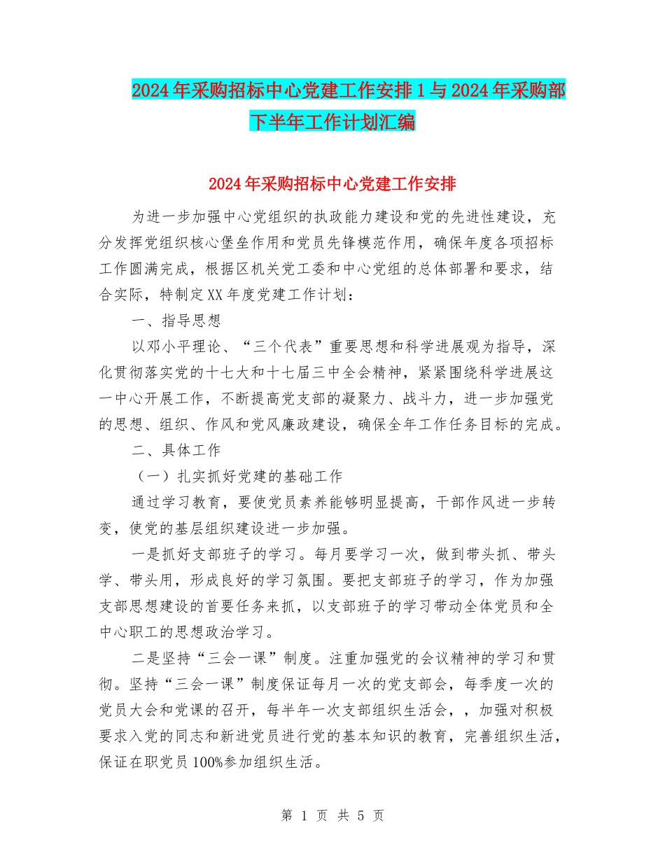 2024年采购招标中心党建工作安排1与2024年采购部下半年工作计划汇编_第1页