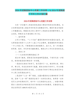 2024年采购招标中心党建工作安排1与2024年采购部下半年工作计划汇编