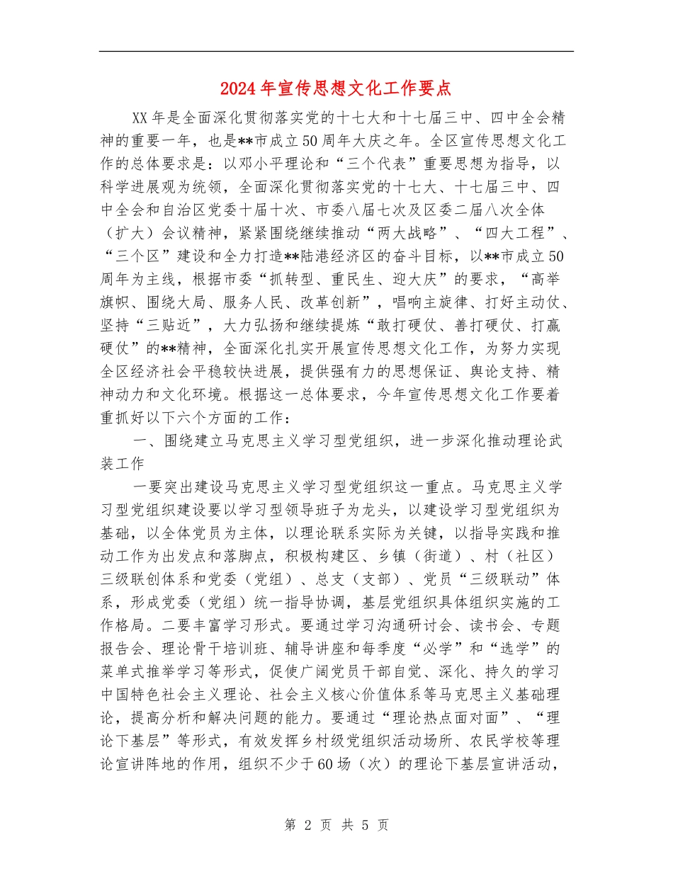 2024年宣传思想文化工作要点-_第2页