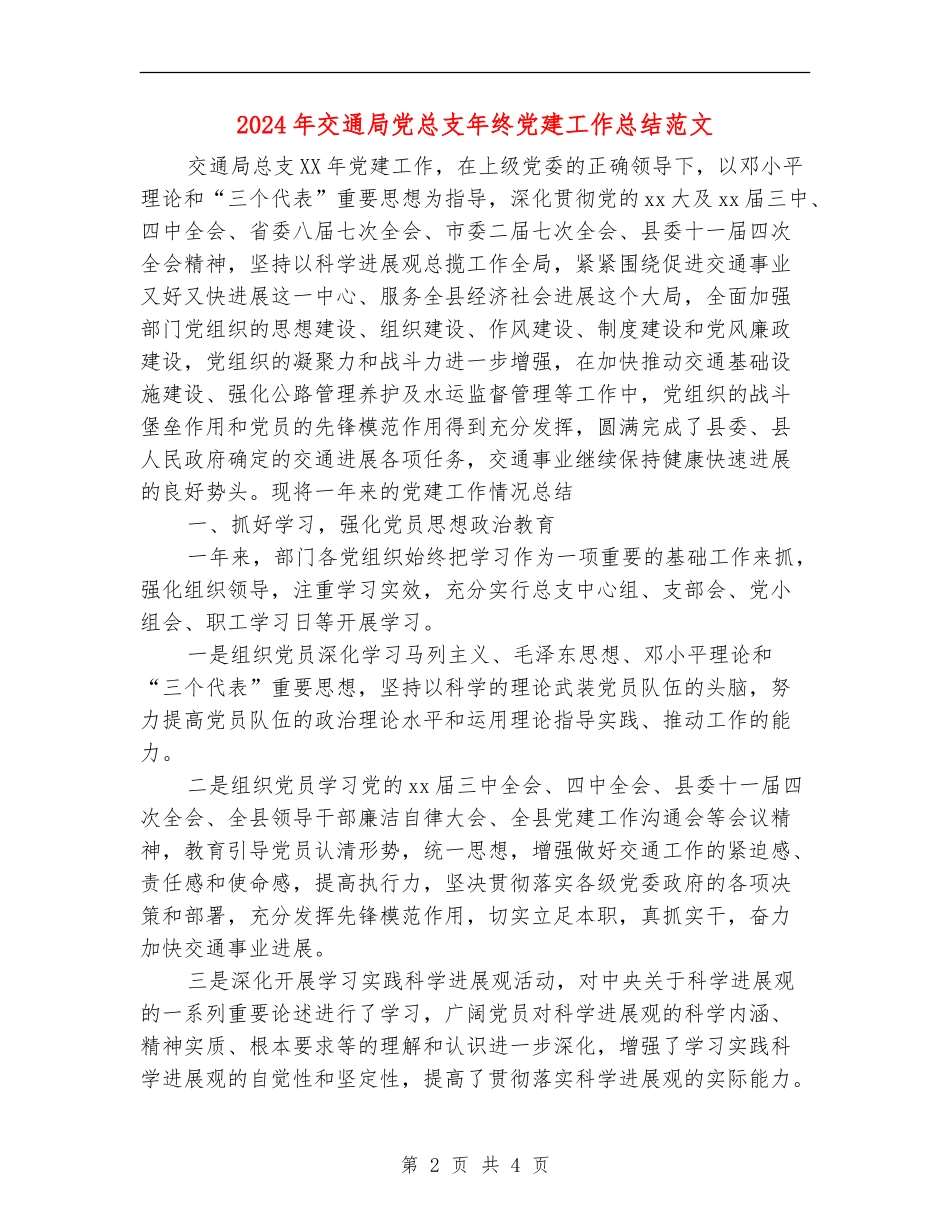 2024年交通局党总支年终党建工作总结范文_第2页