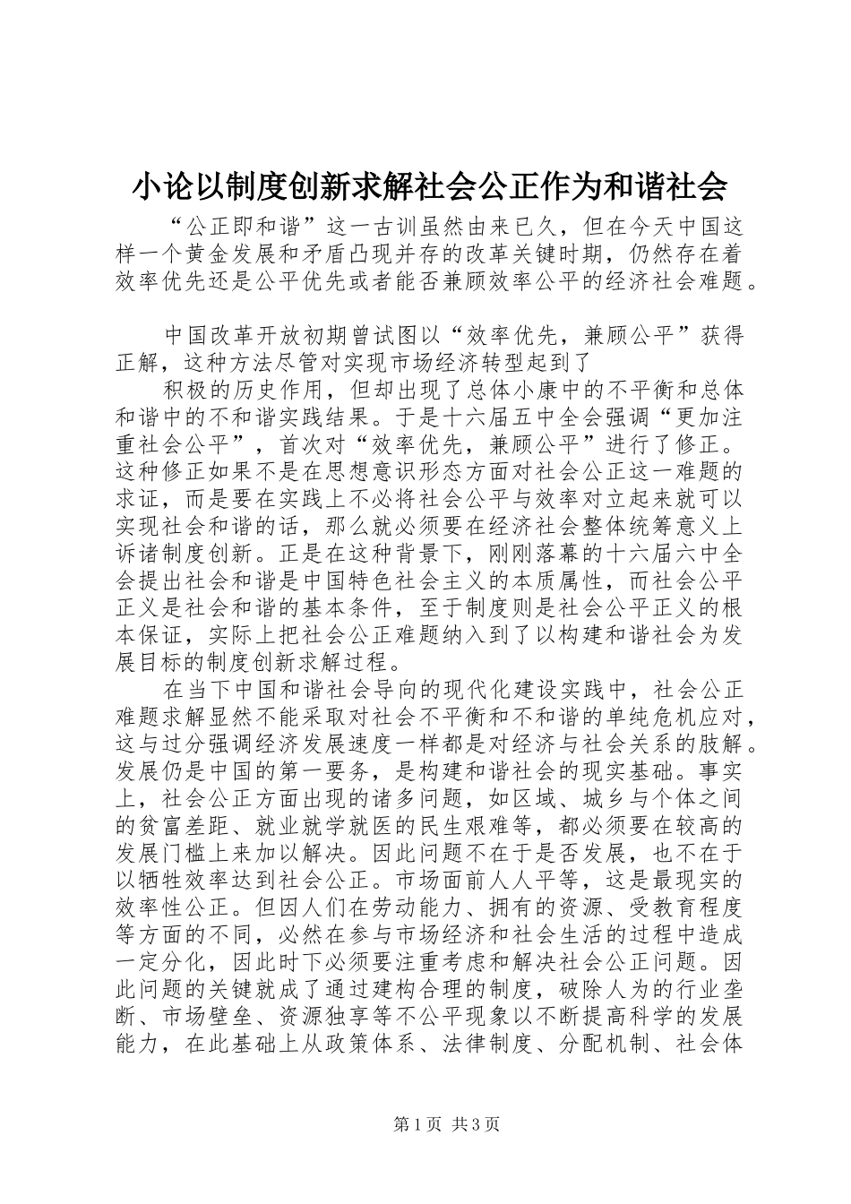 小论以规章制度创新求解社会公正作为和谐社会 _第1页