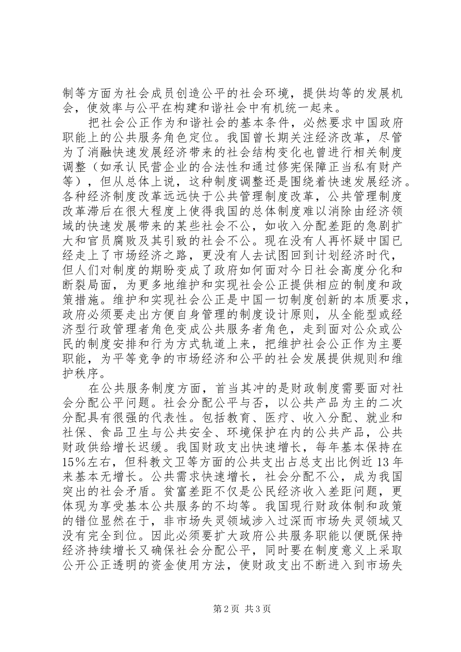小论以规章制度创新求解社会公正作为和谐社会 _第2页