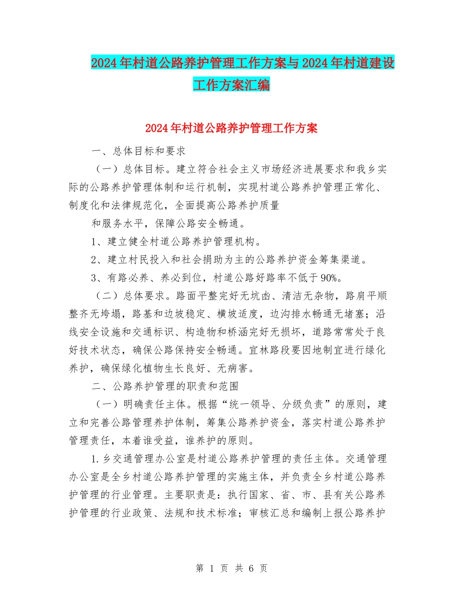 2024年村道公路养护管理工作方案与2024年村道建设工作方案汇编_第1页