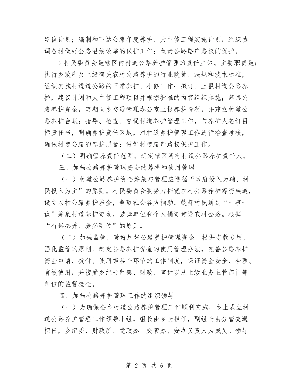 2024年村道公路养护管理工作方案与2024年村道建设工作方案汇编_第2页
