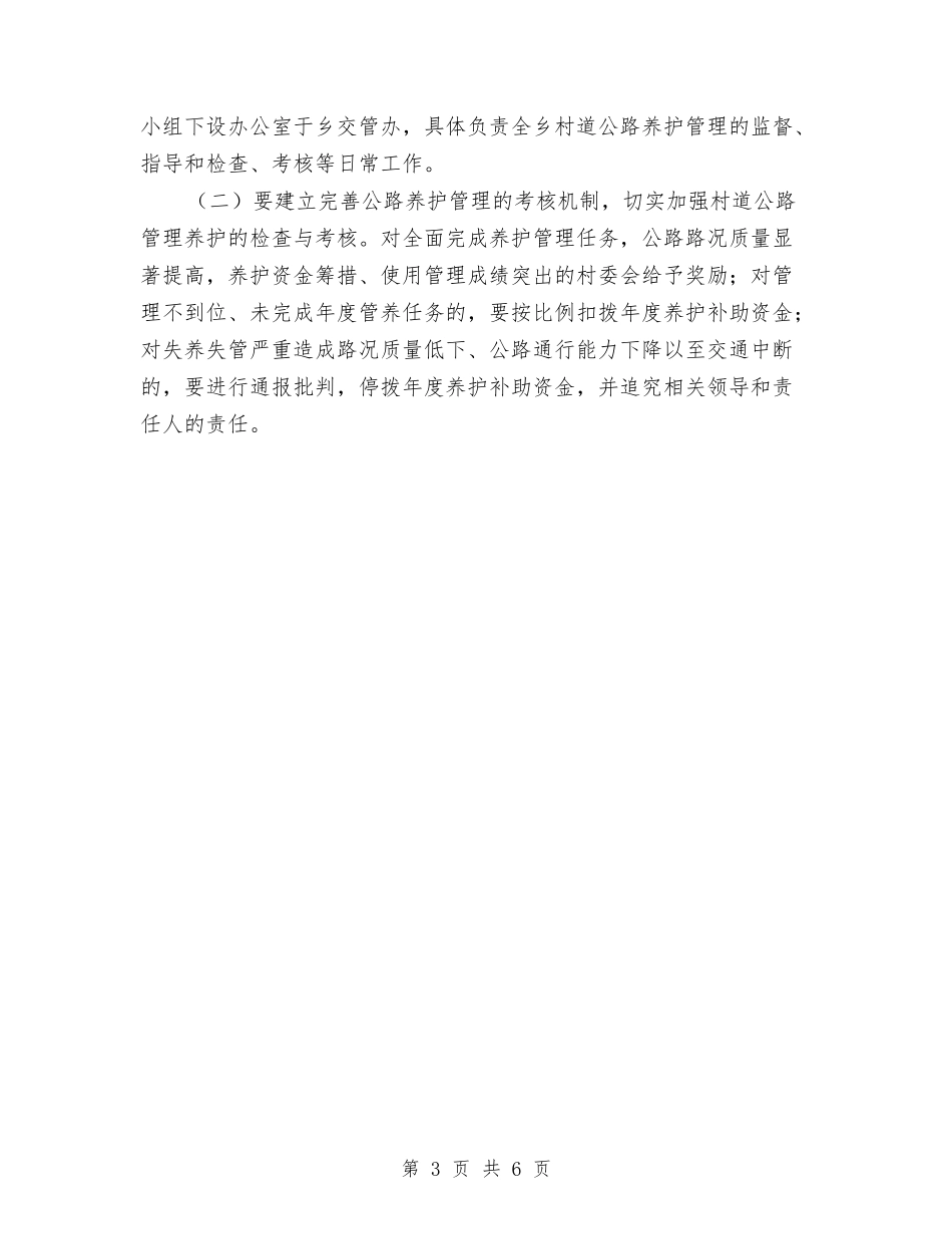 2024年村道公路养护管理工作方案与2024年村道建设工作方案汇编_第3页
