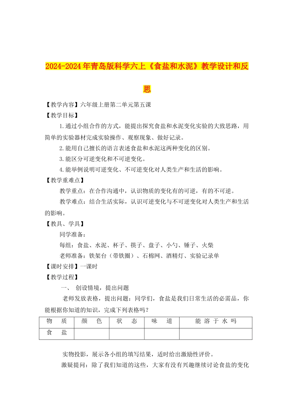 2024-2024年青岛版科学六上《食盐和水泥》教学设计和反思_第1页