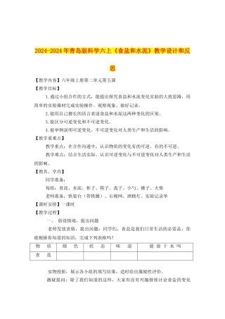 2024-2024年青岛版科学六上《食盐和水泥》教学设计和反思