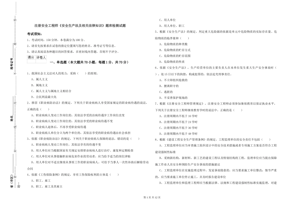 注册安全工程师《安全生产法及相关法律知识》题库检测试题_第1页