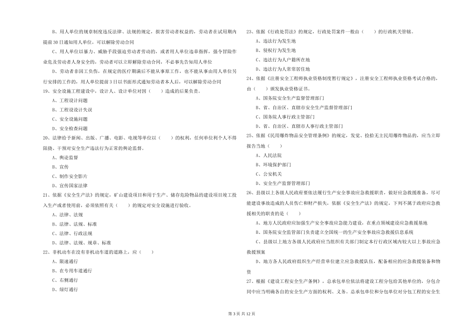 注册安全工程师《安全生产法及相关法律知识》题库检测试题_第3页