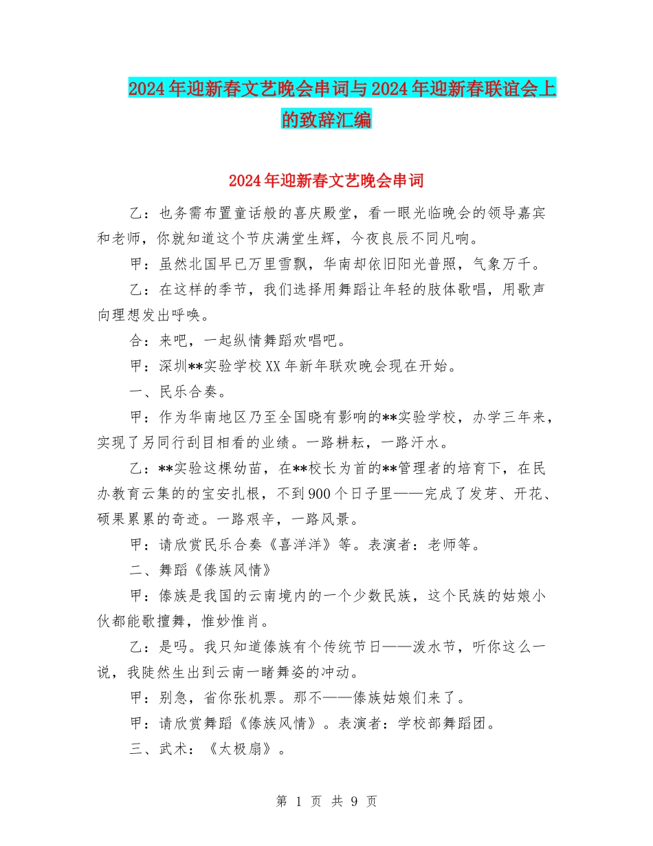 2024年迎新春文艺晚会串词与2024年迎新春联谊会上的致辞汇编_第1页