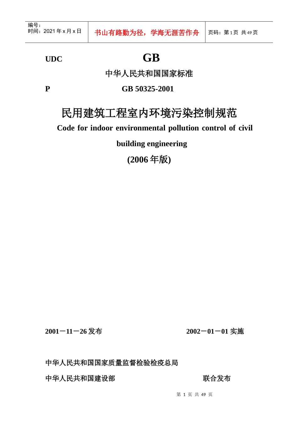 建筑工程室内环境污染控制规范_第1页