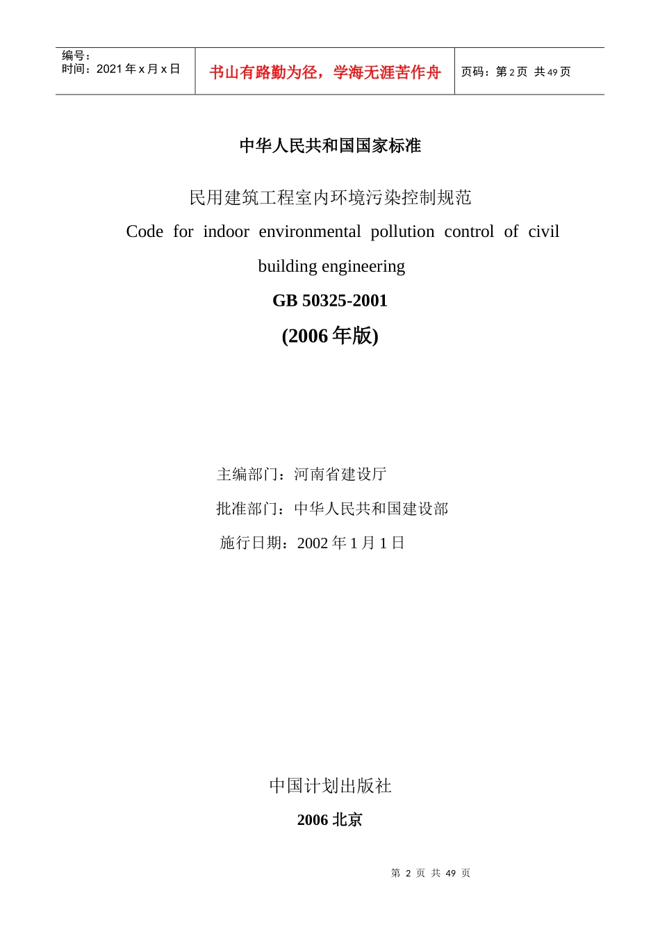 建筑工程室内环境污染控制规范_第2页