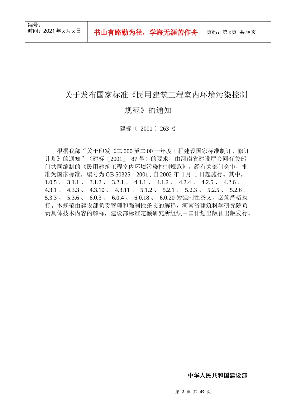 建筑工程室内环境污染控制规范_第3页