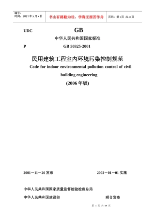 建筑工程室内环境污染控制规范
