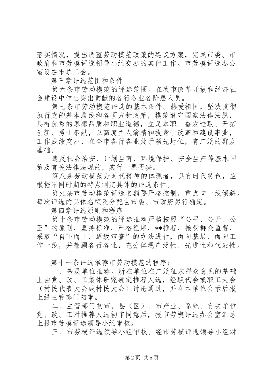 劳动模范评选管理工作规章制度_第2页