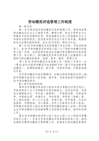 劳动模范评选管理工作规章制度