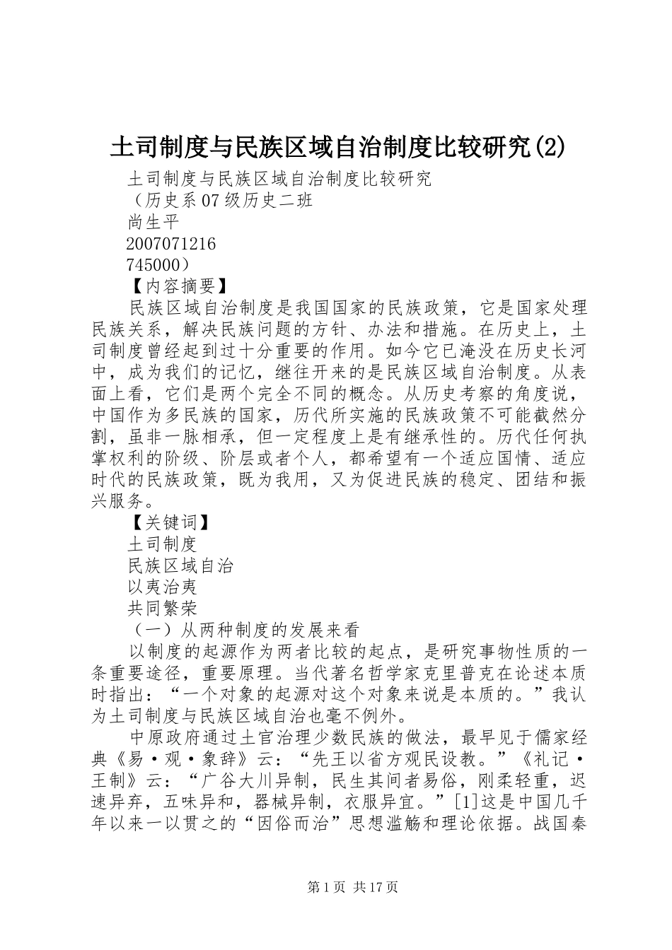 土司规章制度与民族区域自治规章制度比较研究_第1页