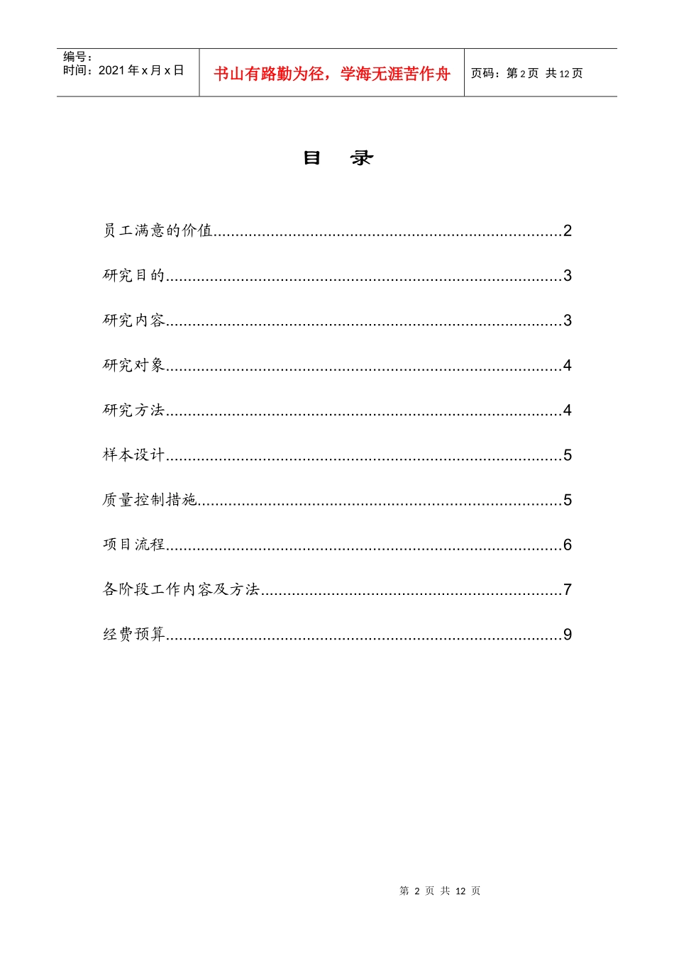 某银行山西省分行员工满意度调查方案_第3页