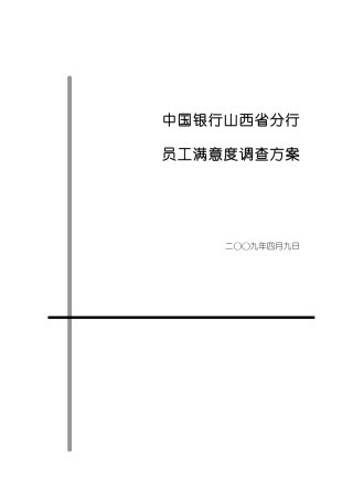 某银行山西省分行员工满意度调查方案