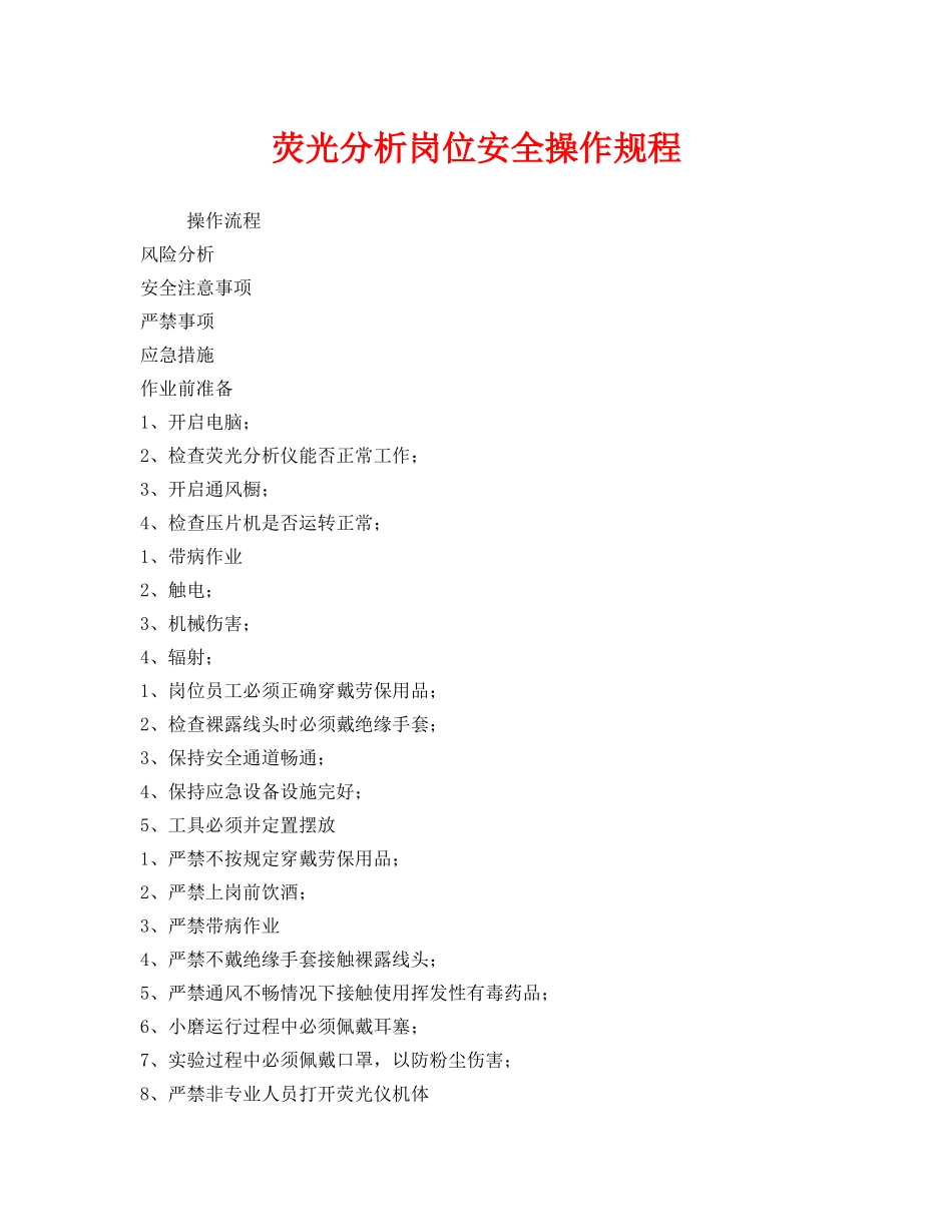 《安全操作规程》之荧光分析岗位安全操作规程 _第1页
