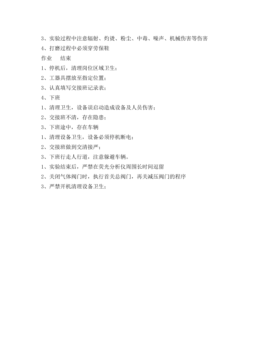 《安全操作规程》之荧光分析岗位安全操作规程 _第3页