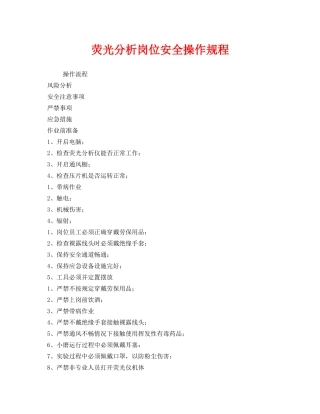 《安全操作规程》之荧光分析岗位安全操作规程 